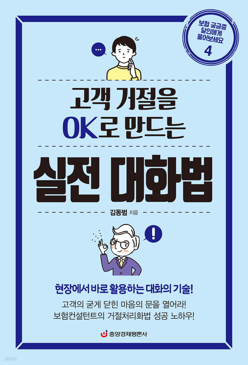 고객 거절을 OK로 만드는 실전 대화법