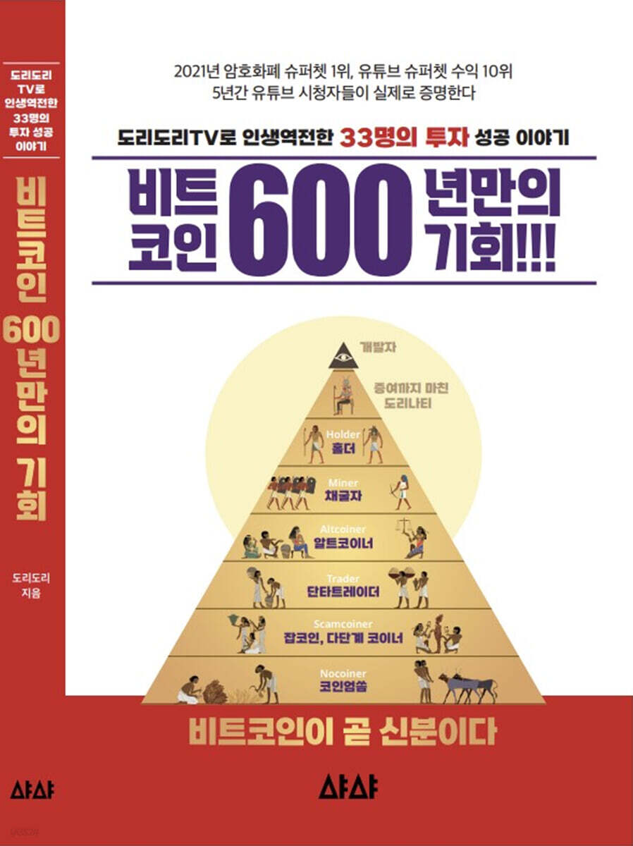 중고샵] 비트코인 600년만의 기회 | 도리도리 저 | 샤샤 - 예스24
