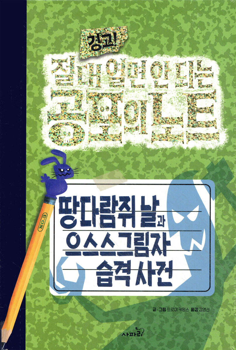 경고! 절대 열면 안 되는 공포의 노트 3