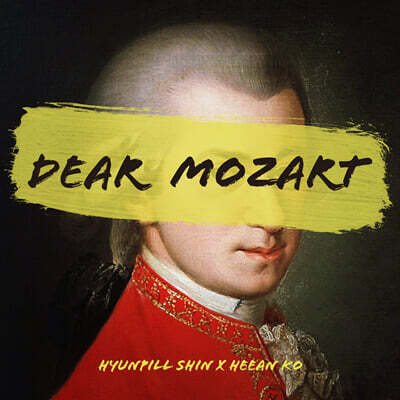 신현필 X 고희안 - Dear Mozart