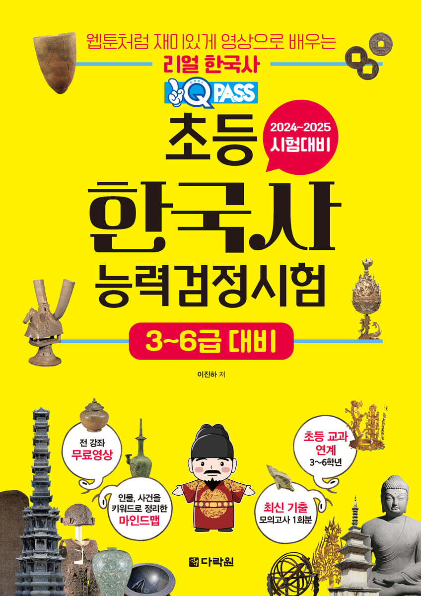 2024-2025 원큐패스 초등 한국사능력검정시험 3~6급 대비
