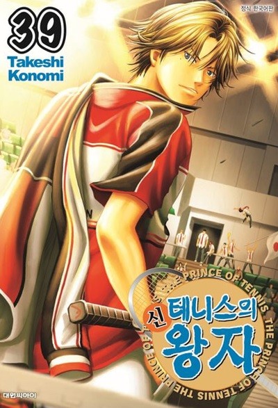 신테니스의 왕자 1~39    - Takeshi Konomi 스포츠만화 -