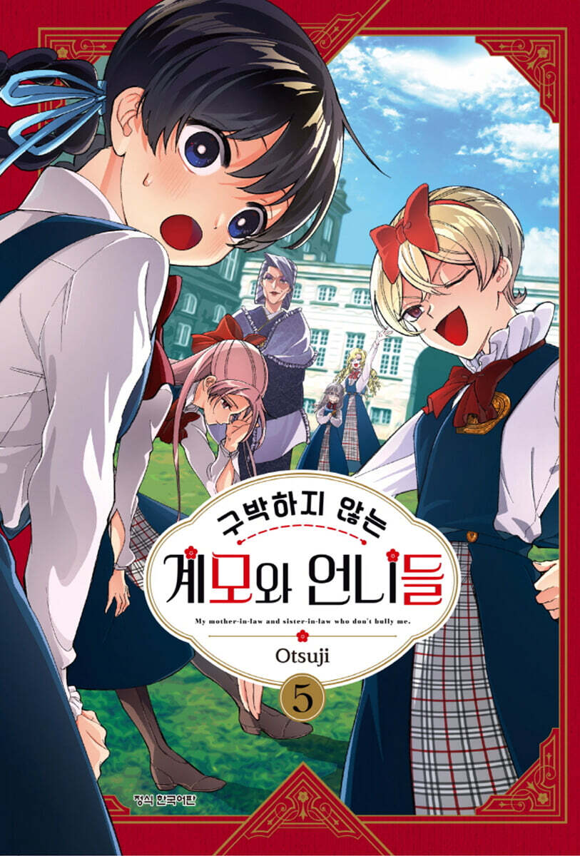 구박하지 않는 계모와 언니들 5