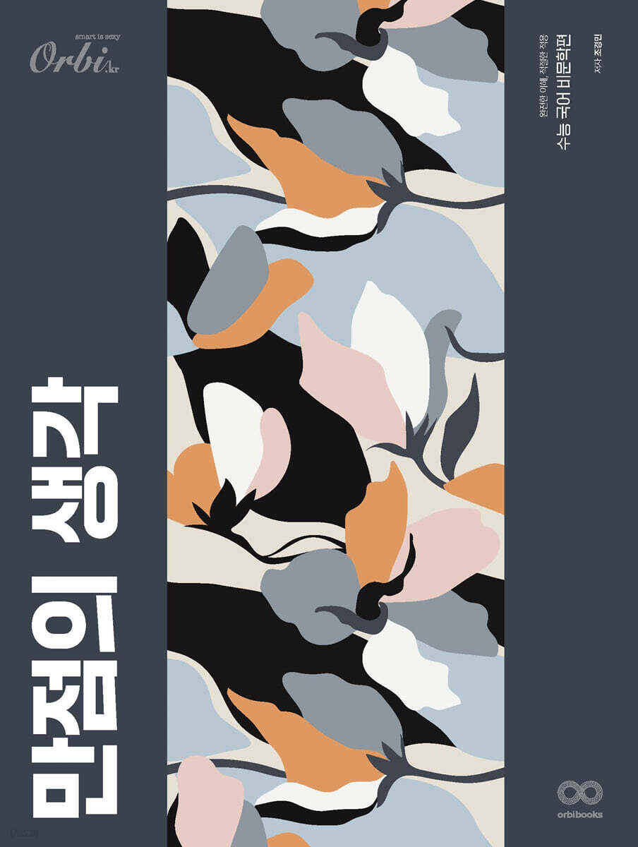 만점의 생각 수능 국어 비문학편 (2024년)