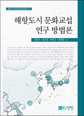 해항도시 문화교섭 연구 방법론