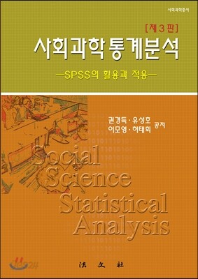 사회과학통계분석