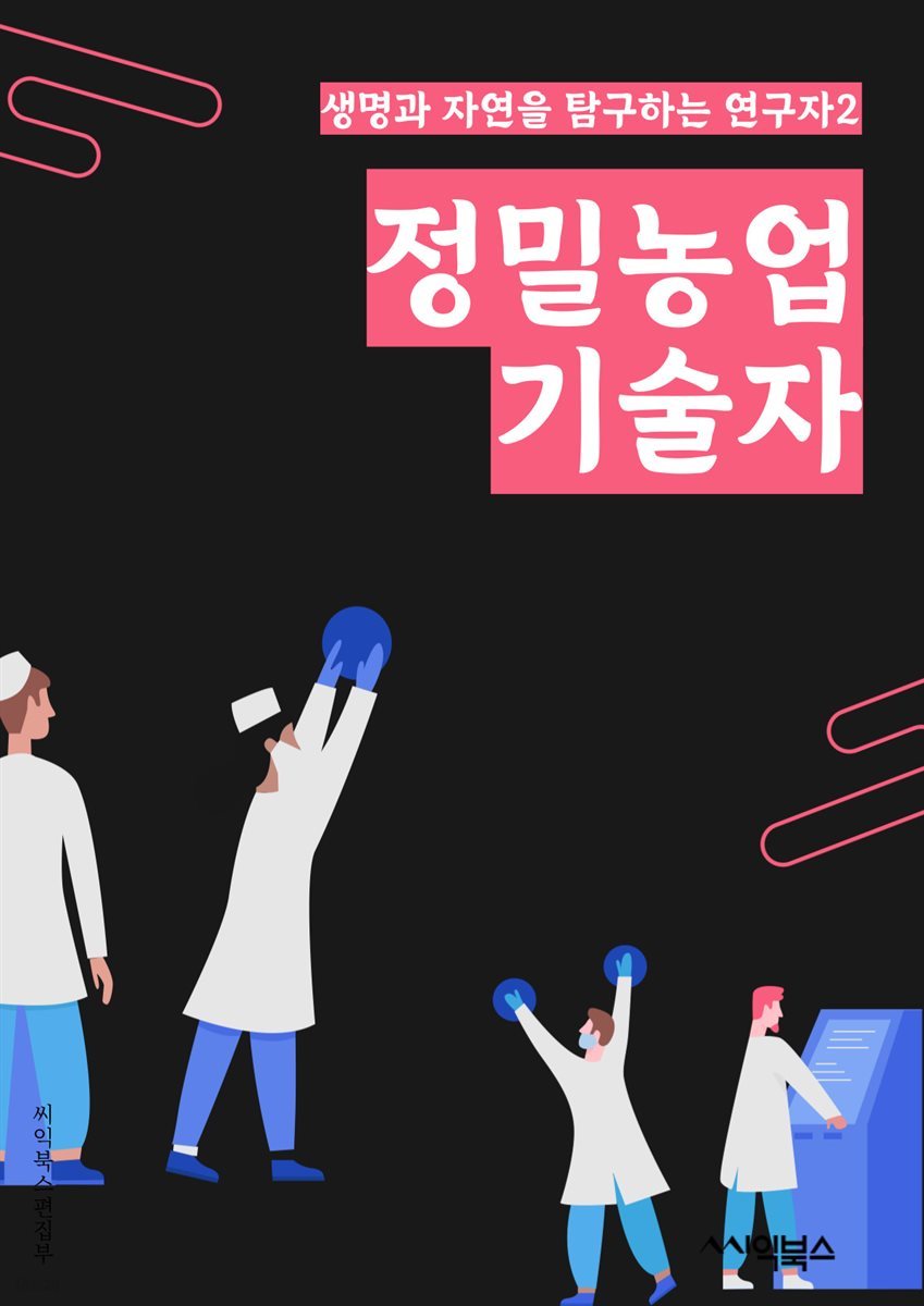 정밀농업기술자 - IoT 기술, 드론, 센서 기술, 빅데이터 분석, 스마트팜 시스템, 자동화 장비, 농업 로봇, 클라우드 컴퓨팅, 인공지능 기술, 블록체인 기술