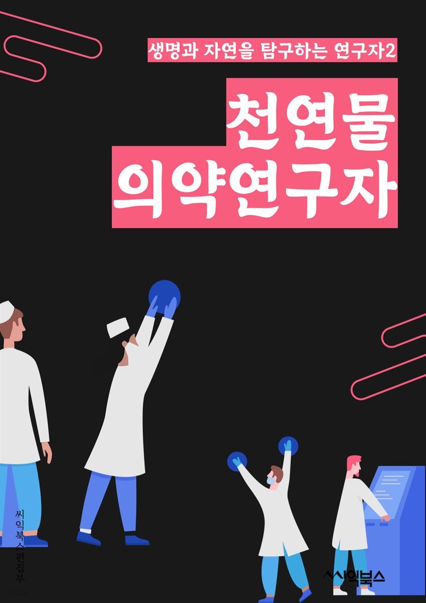 천연물의약연구자 - 식물, 화합물, 생리활성, 효능, 효과, 항산화, 항염증, 항암, 항균, 피부 관리