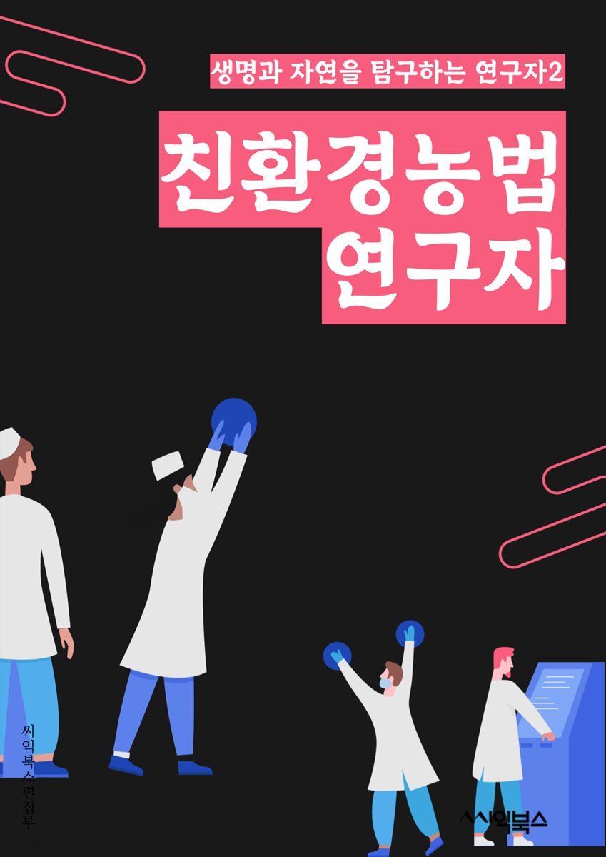 친환경농법연구자 - 친환경, 농법, 연구자, 농업, 환경보호, 지속가능성, 농산물, 유기농업, 생태계, 비화학농법