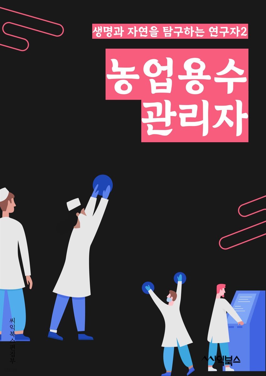 농업용수관리자 - 농업용수, 수자원 관리, 물 관리, 농업용수 절약, 농업용수 효율화, 농업용수 보존, 농업용수 재활용, 농업용수 오염, 농업용수 관리 시스템, 농업용수 정책