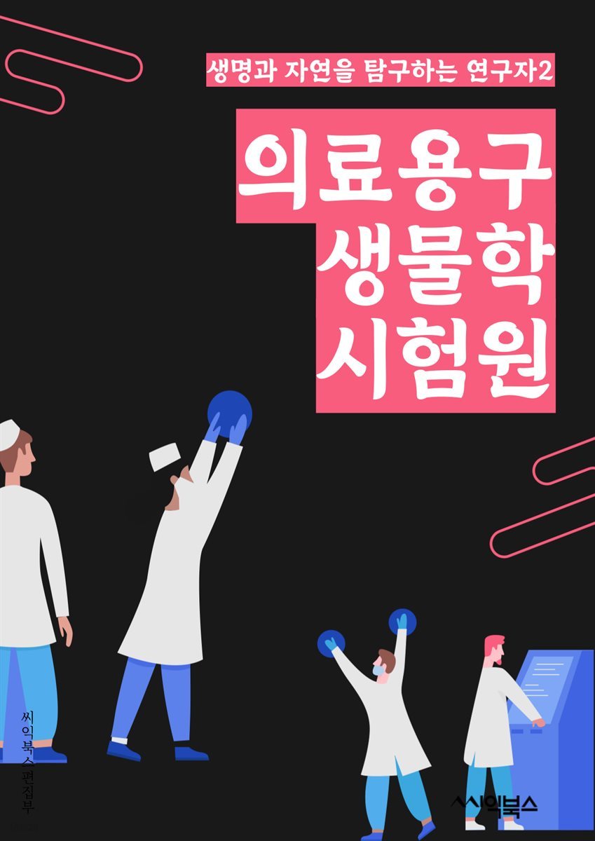 의료용구생물학시험원 - 바이오마커, 세포주, 유전자조작, 세포배양, 유전체분석, 유전자변형, 세포증식, 세포독성, 세포분열, 세포세포학