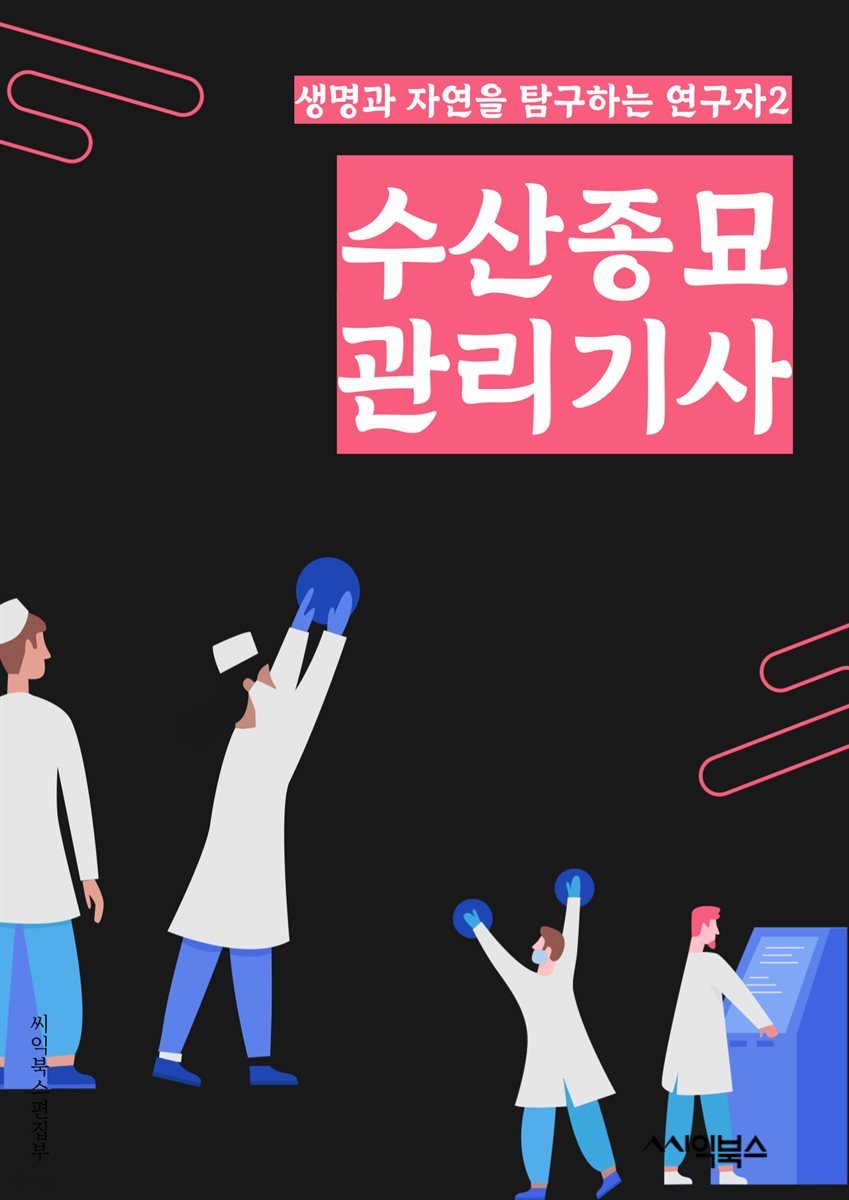 수산종묘관리기사 - 수산, 종묘, 관리, 기사, 양식, 생물, 해양, 환경, 육성, 관리법