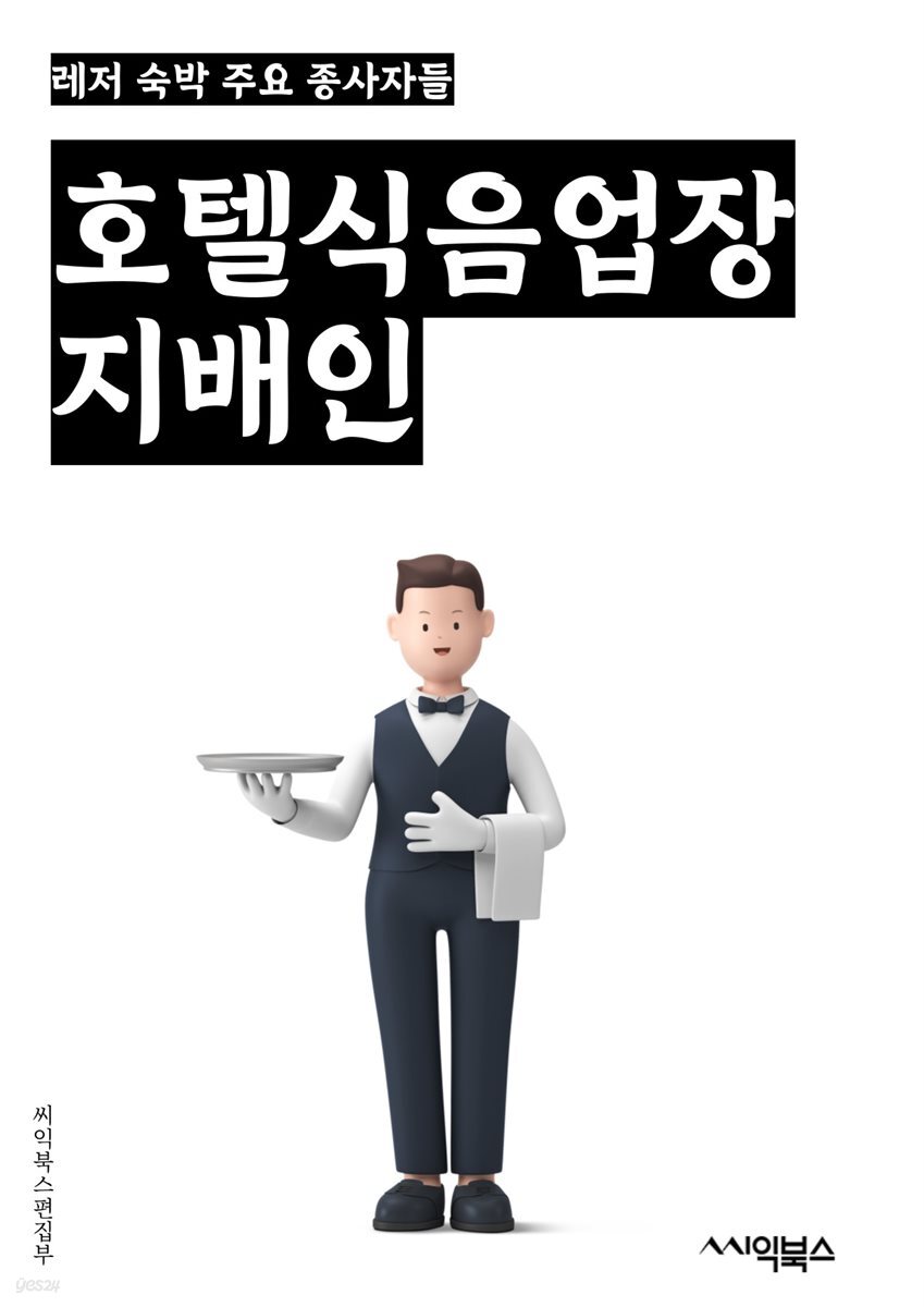 [전자책] 호텔식음업장지배인 - 호텔식음업장, 지배인, 음식 서비스, 조리사, 식당 운영, 음식 메뉴 개발, 고객 서비스, 식당 관리, 주방 운영, 식품... 