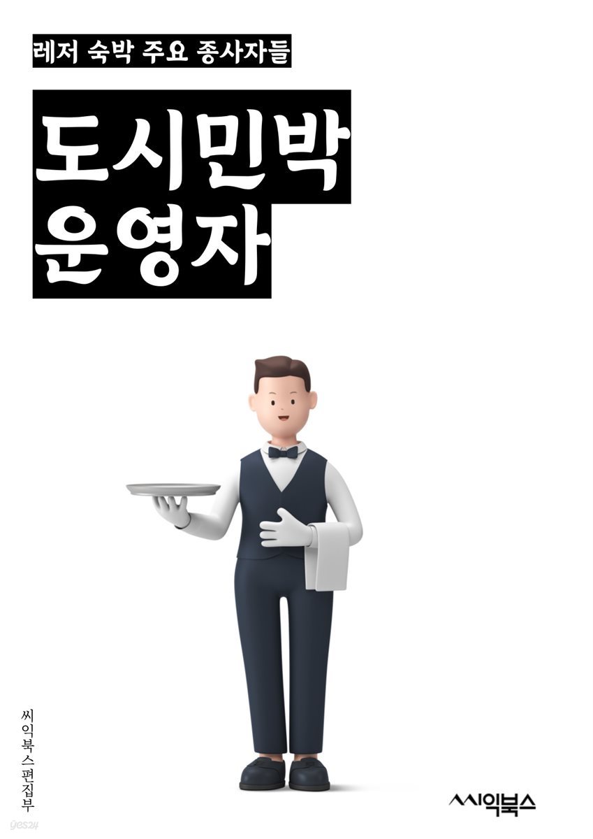 도시민박운영자 - 도시민박, 운영자, 키워드, 숙박시설, 게스트하우스, 호스텔, 예약, 관리, 서비스, 수익