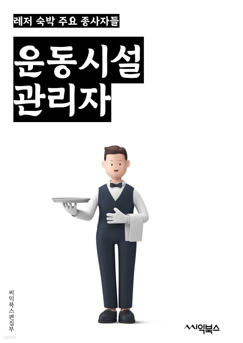 운동시설관리자 - 시설 유지보수, 운동장 관리, 시설 안전관리, 운동기구 관리, 청소 및 위생 관리, 시설 예약 및 운영, 회원 관리, 이벤트 및 프로그램 운영, 시설 시설물 관리, 운동시설 운영 계획