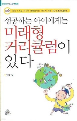 성공하는 아이에게는 미래형 커리큘럼이 있다