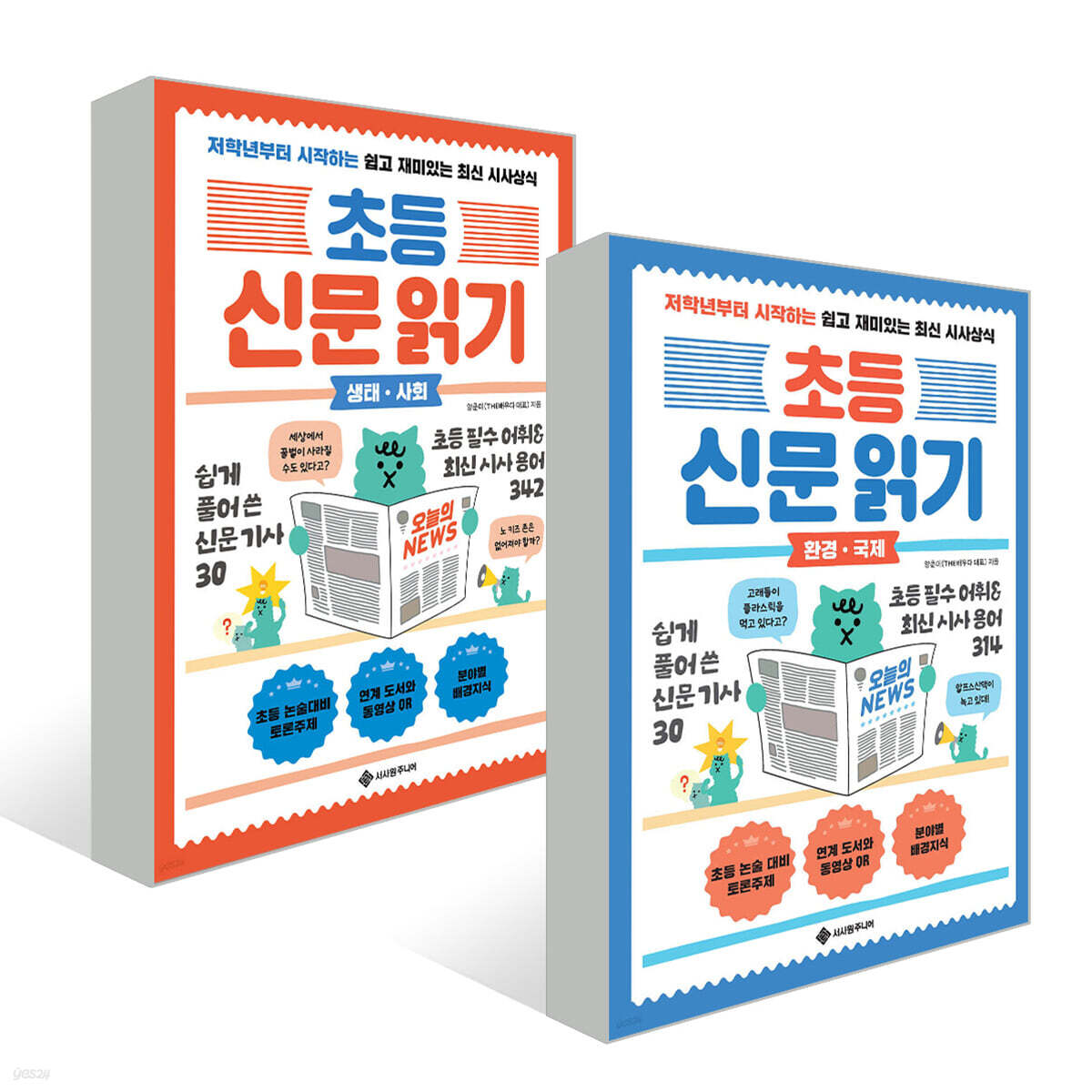 초등 신문 읽기 2권 세트