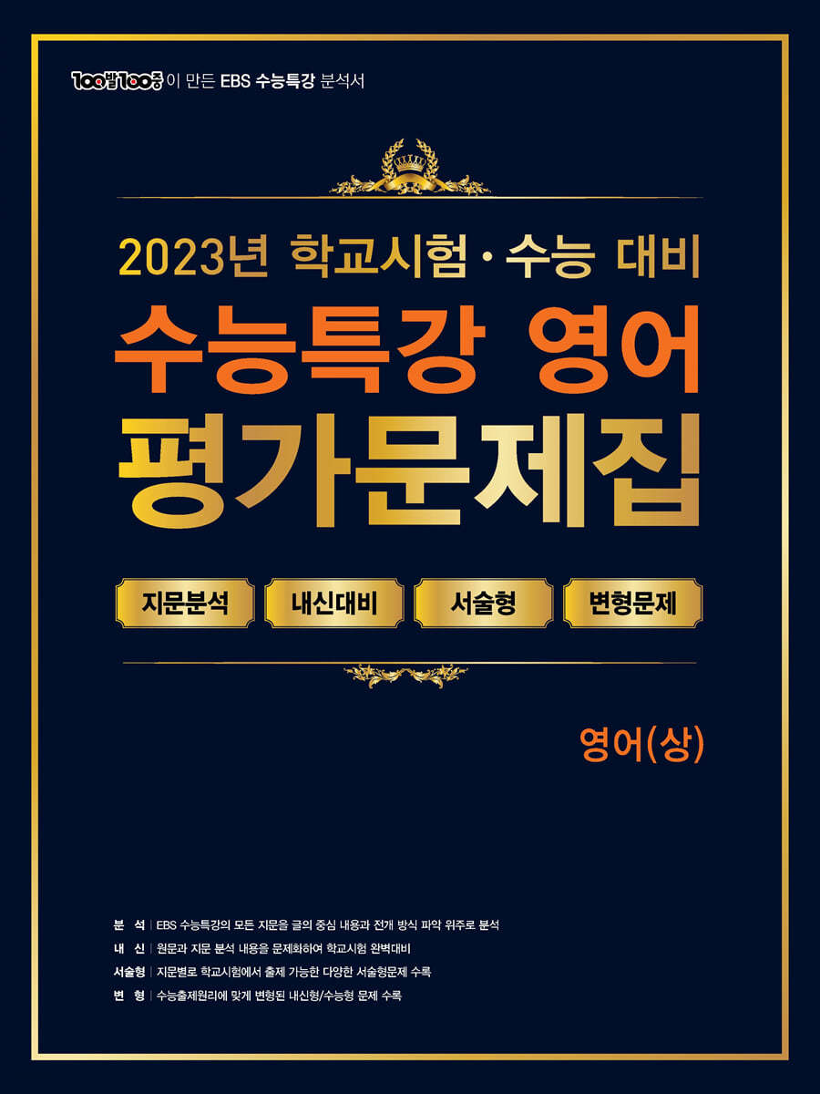 100발100중 EBS 수능특강 평가문제집 영어(상) (2023년)