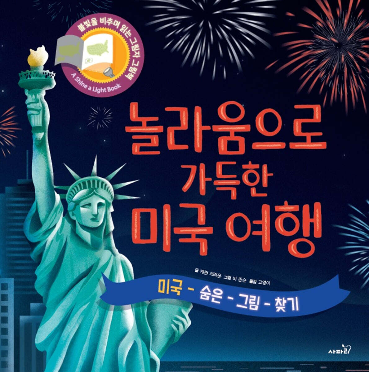 놀라움으로 가득한 미국 여행