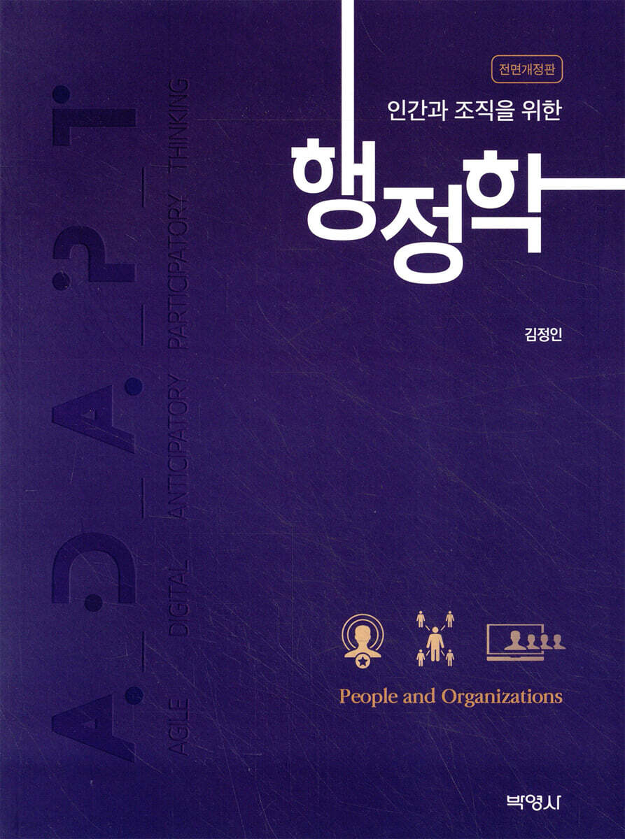 인간과 조직을 위한 행정학