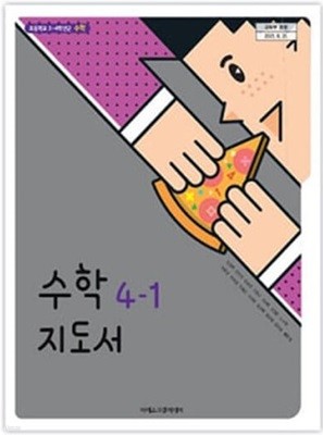 초등학교 수학 4-1 교.사.용 지도서 - 김성여 / 아이스크림미디어 / 2022년 발행본 / 최상급