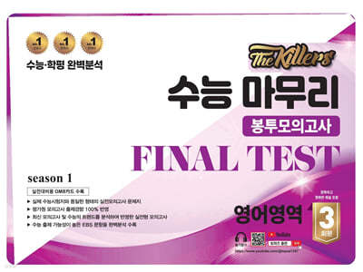 The Killers 수능마무리 봉투모의고사 FINAL TEST 영어영역 3회분