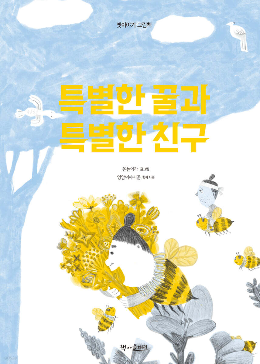 특별한 꿀과 특별한 친구