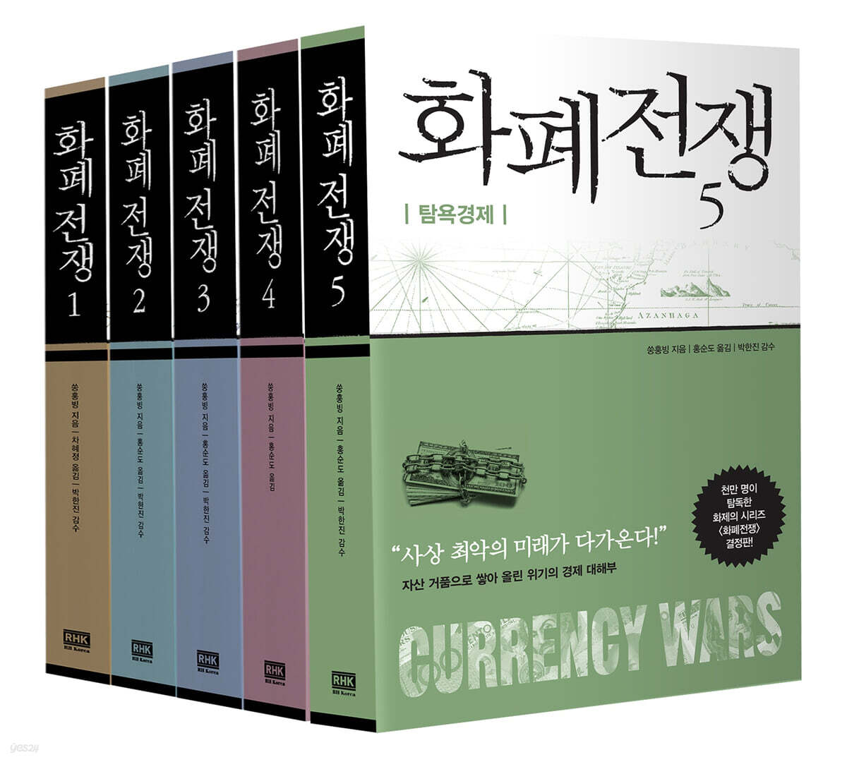 화폐전쟁 세트