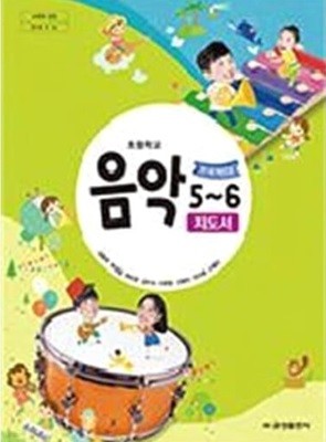 초등학교 음악 5~6 교.사.용 지도서 - 김용희 / 금성출판사 / 최상급