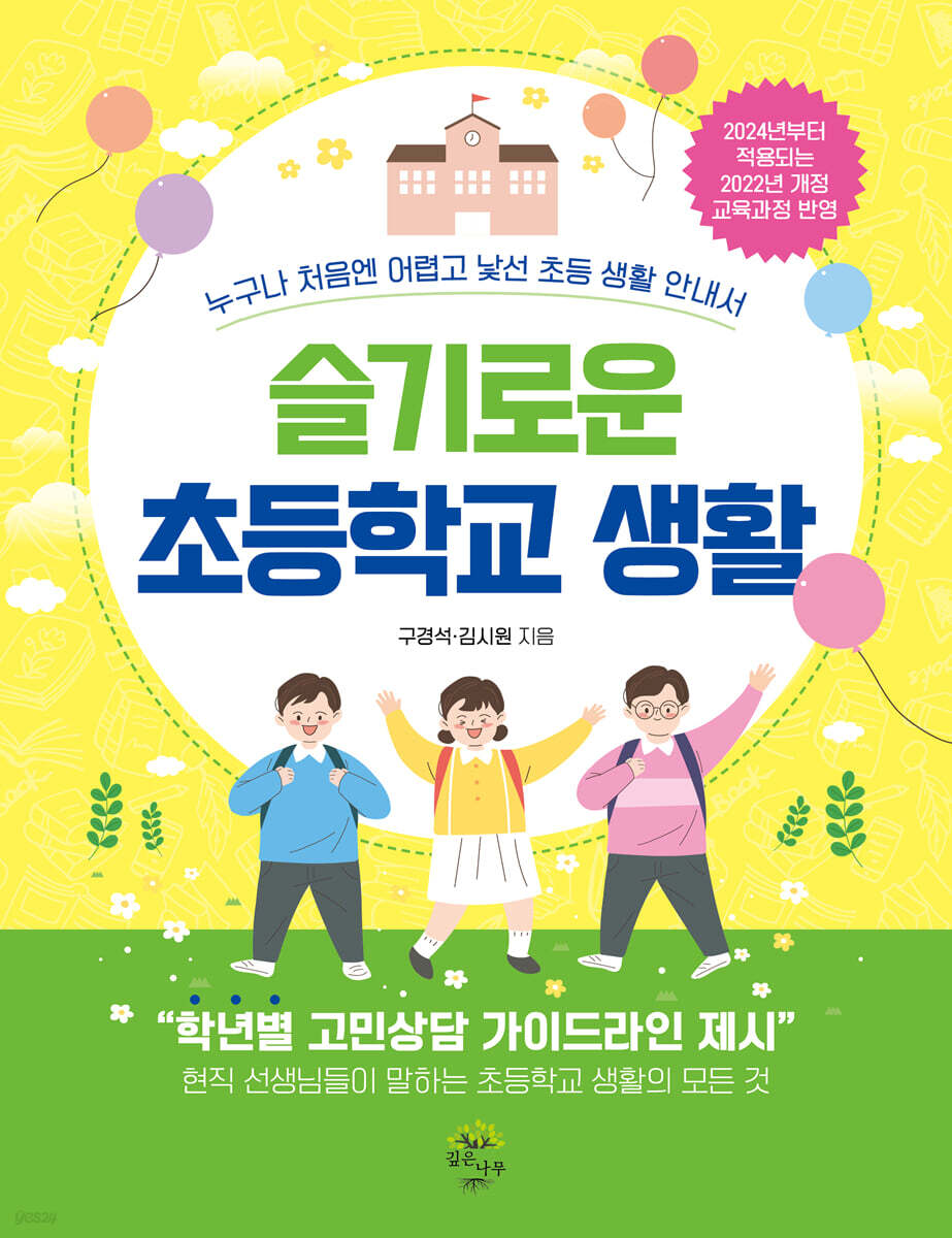 슬기로운 초등학교 생활