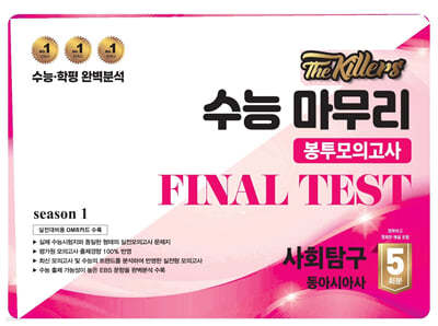 The Killers 수능마무리 봉투모의고사 FINAL TEST 사회탐구 동아시아사 5회분