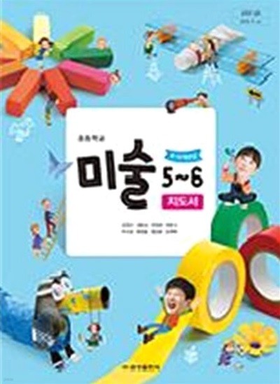 초등학교 미술 5~6 교.사.용 지도서 - 김정선 / 금성출판사 / 최상급