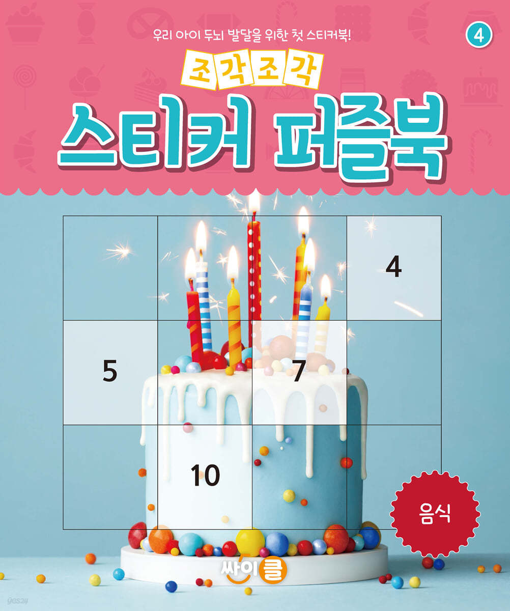 조각조각 스티커 퍼즐북 음식
