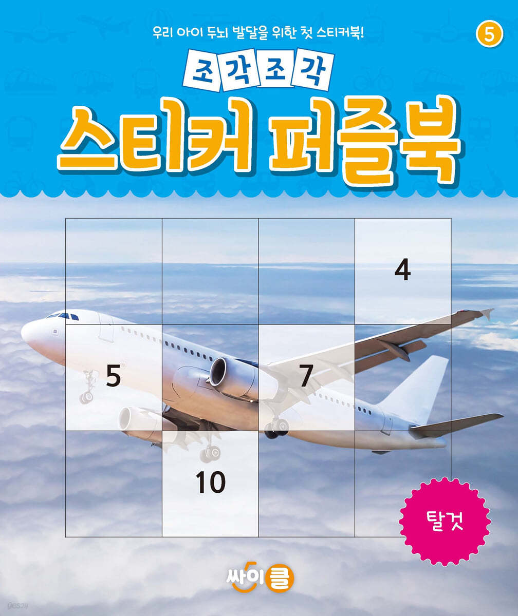 조각조각 스티커 퍼즐북 탈것