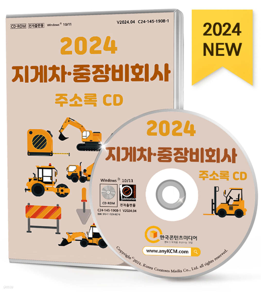 2024 지게차·중장비회사 주소록 CD 