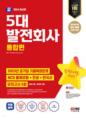 2024 SD에듀 5대 발전회사 통합편 NCS 출제유형+전공+한국사+모의고사 5회