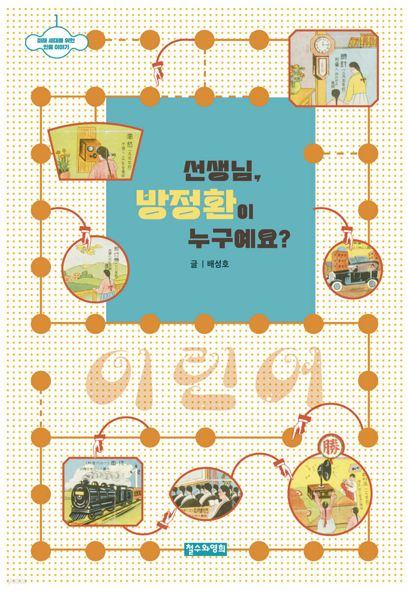 선생님, 방정환이 누구예요?
