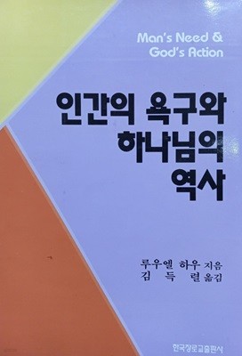 인간의 욕구와 하나님의 역사