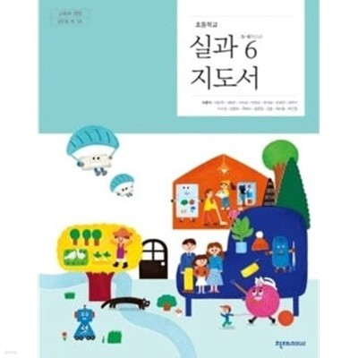초등학교 실과 6 교.사.용 지도서 - 이춘식 / 천재교과서 / 최상급