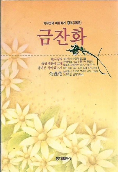 금잔화 : 경요 저