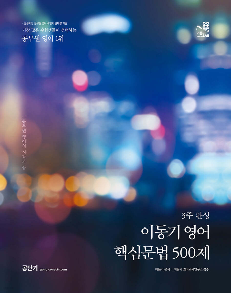 이동기 영어 핵심문법 500제