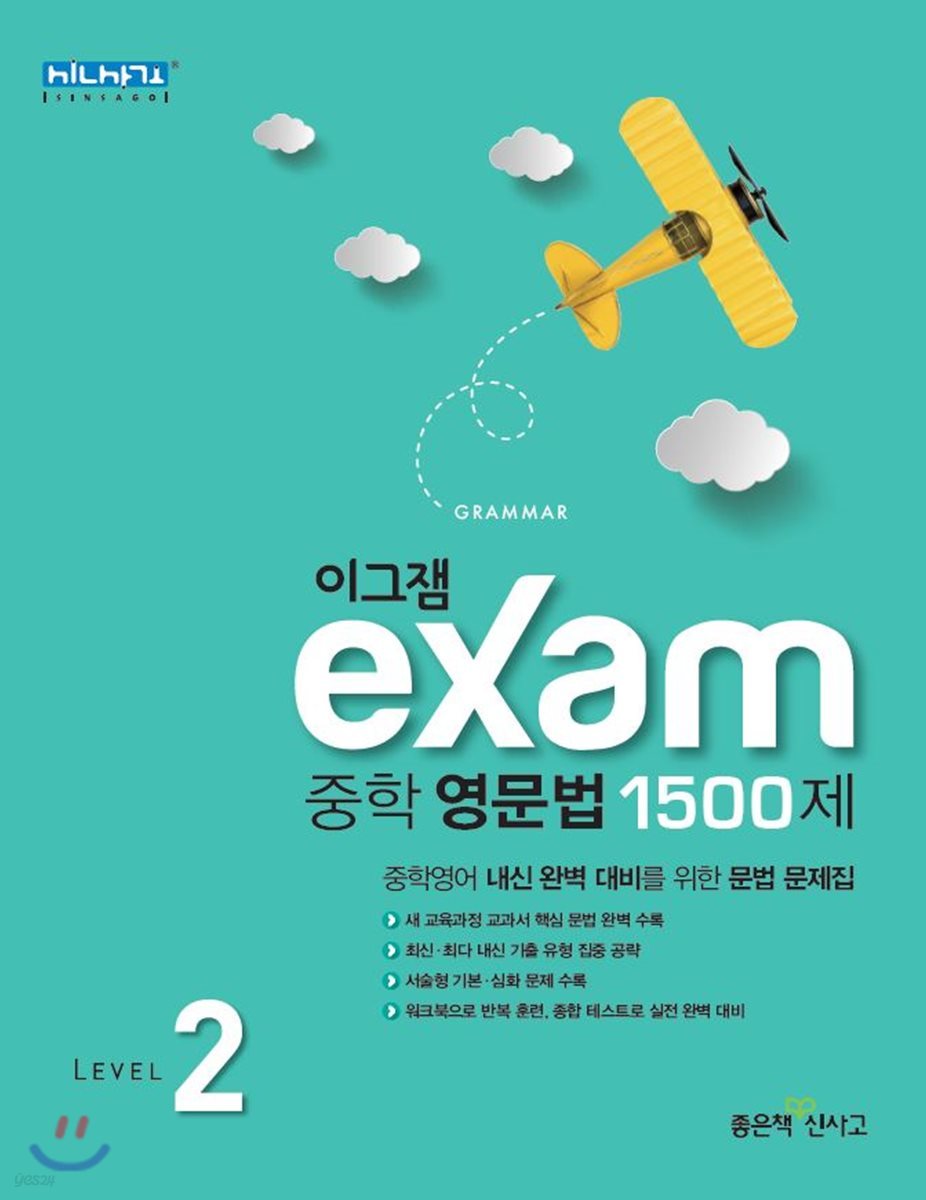 이그잼 Exam 중학 영문법 1500제 Level 2