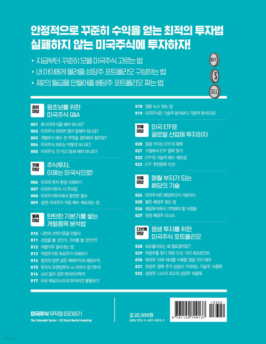 2024 미국주식 무작정 따라하기 | 장우석 | 길벗 - 예스24