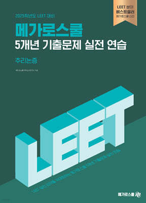 2025 LEET 대비 5개년 기출문제 실전 연습 : 추리논증