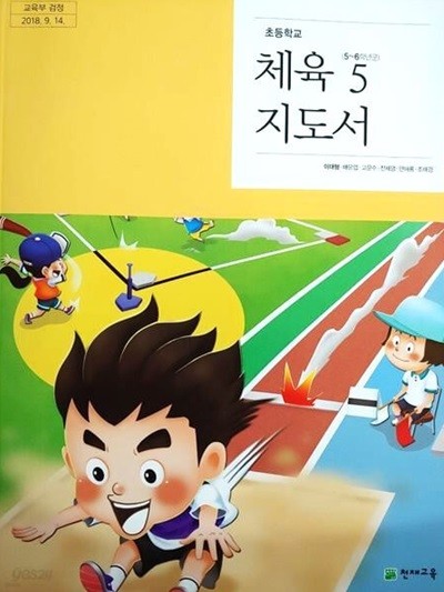 초등학교 체육 5 교.사.용 지도서 - 이대형 / 천재교육 / 상급