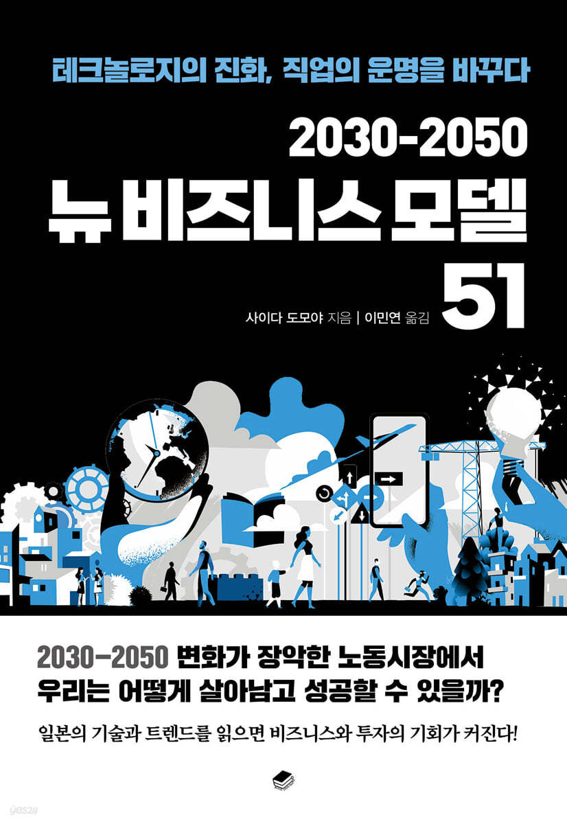 2030-2050 뉴비즈니스 모델 51