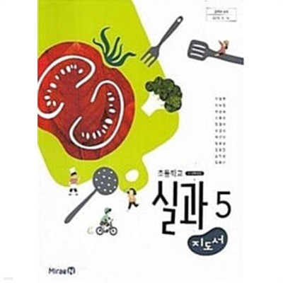 초등학교 실과 5 교.사.용 지도서 - 이철현 / 미래엔 / 최상급