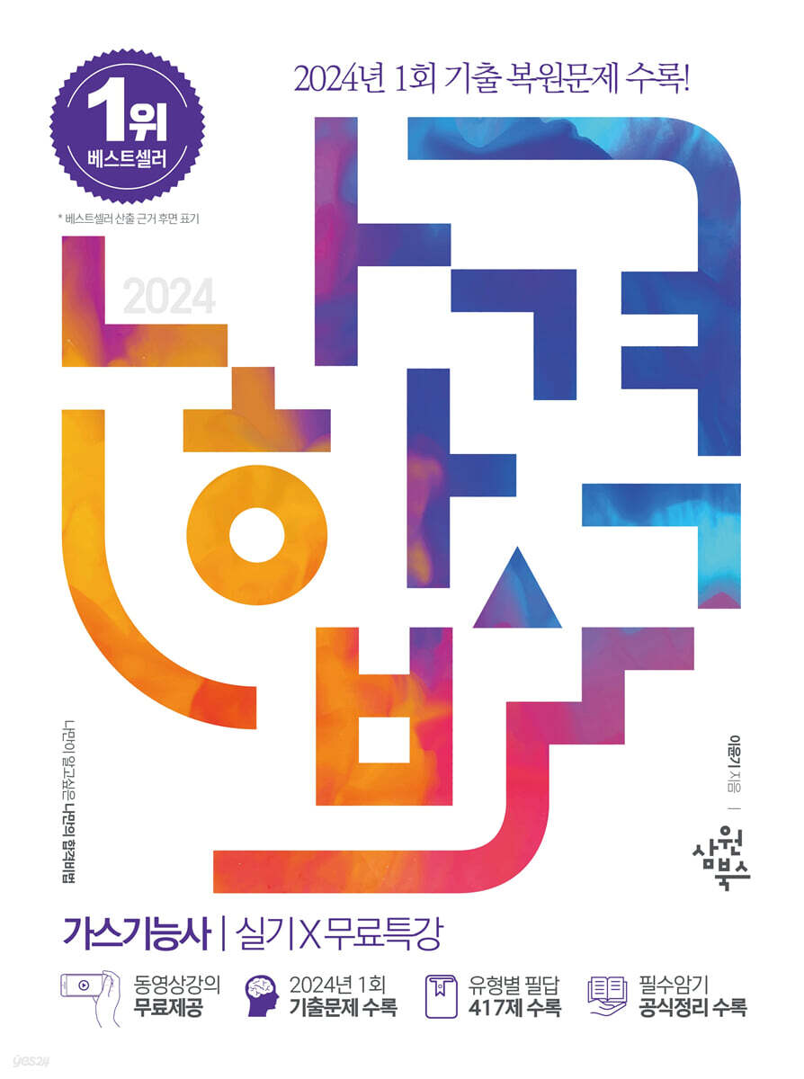 2024 나합격 가스기능사 실기+무료특강