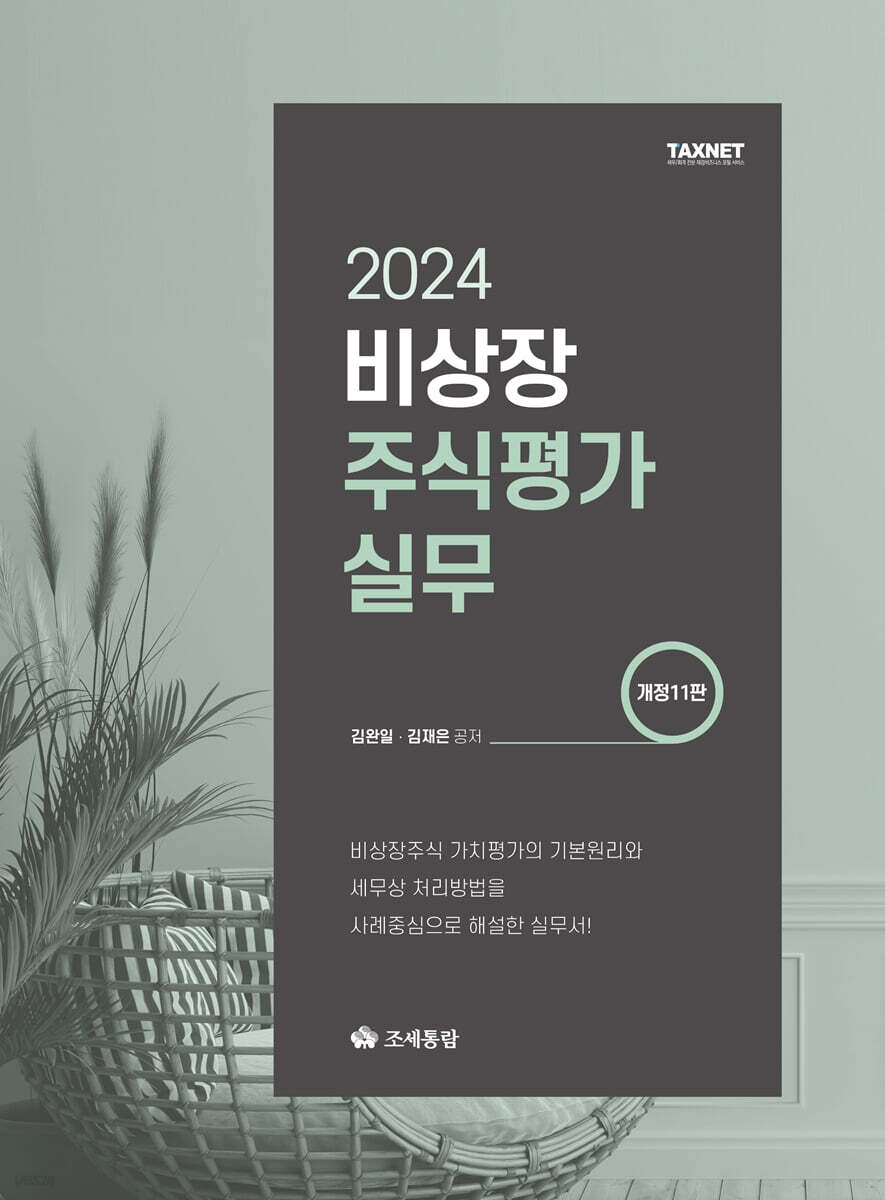 2024 비상장주식평가실무