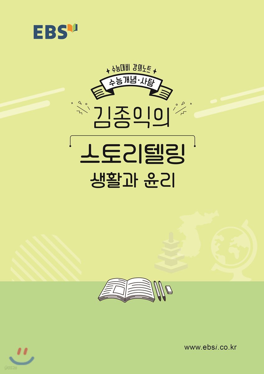 EBSi 강의노트 수능개념 김종익의 스토리텔링 생활과 윤리 (2019년)